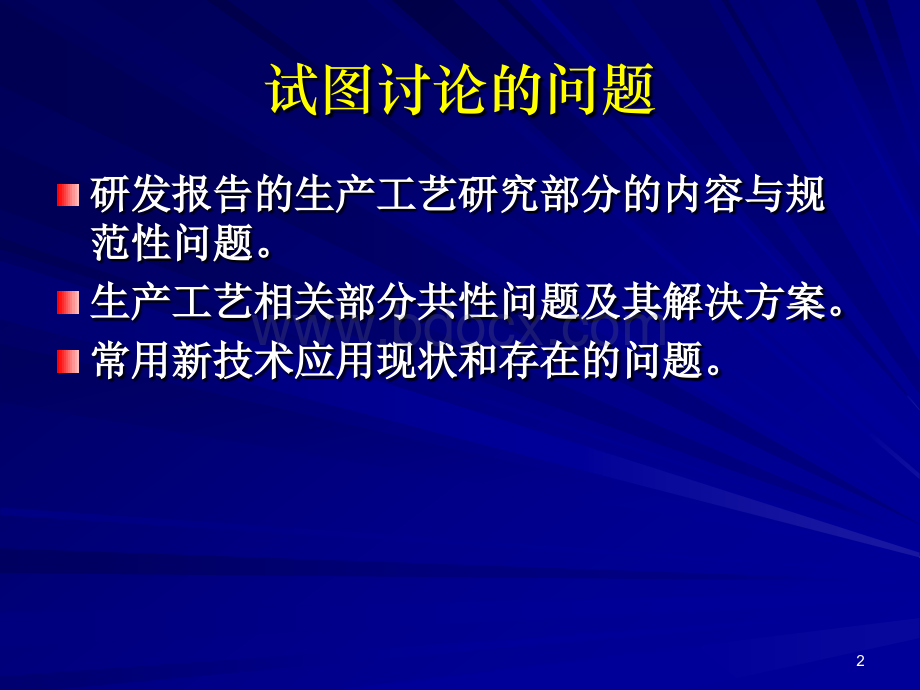 保健食品生产工艺研究-张保献.ppt_第2页