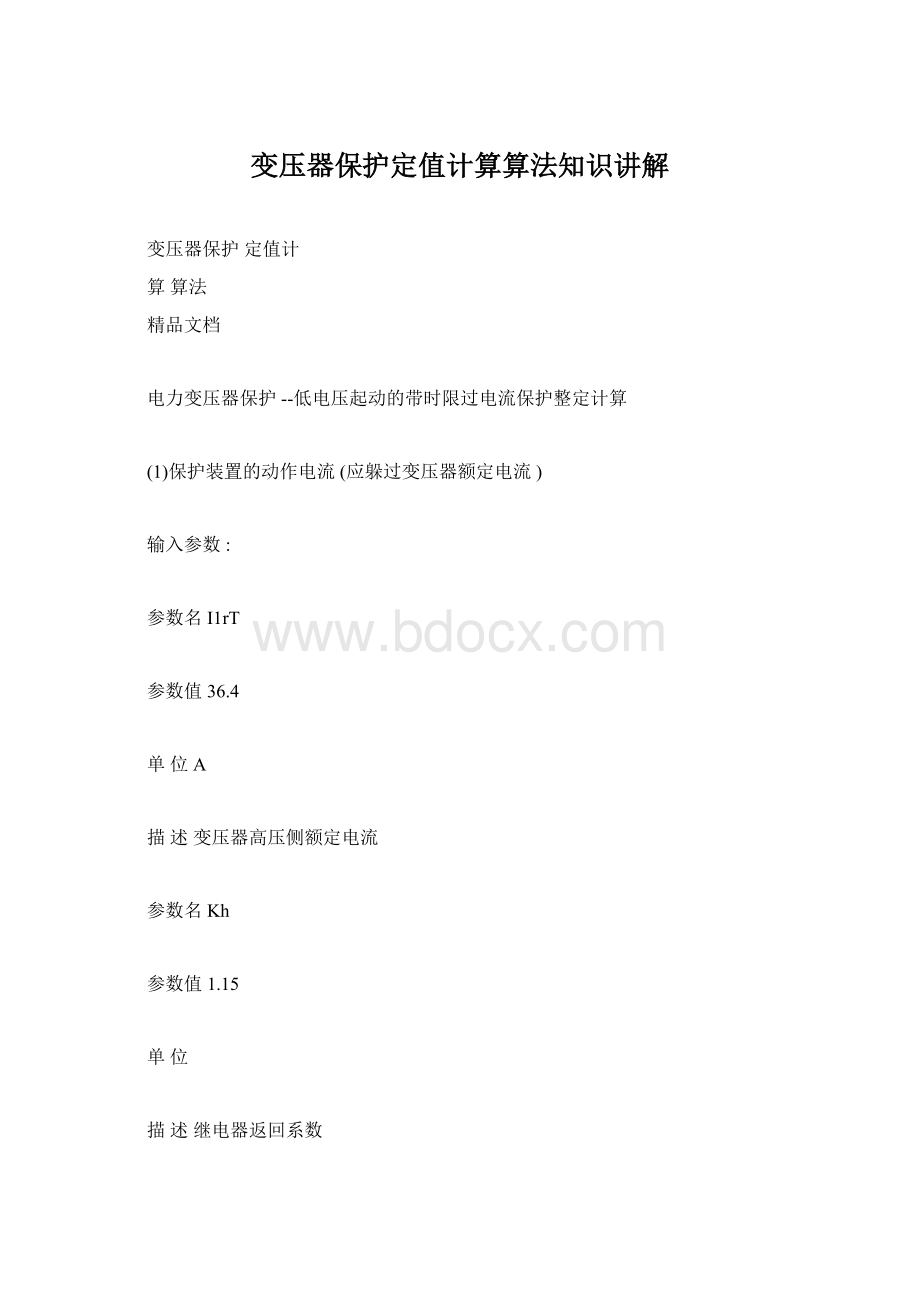 变压器保护定值计算算法知识讲解Word下载.docx