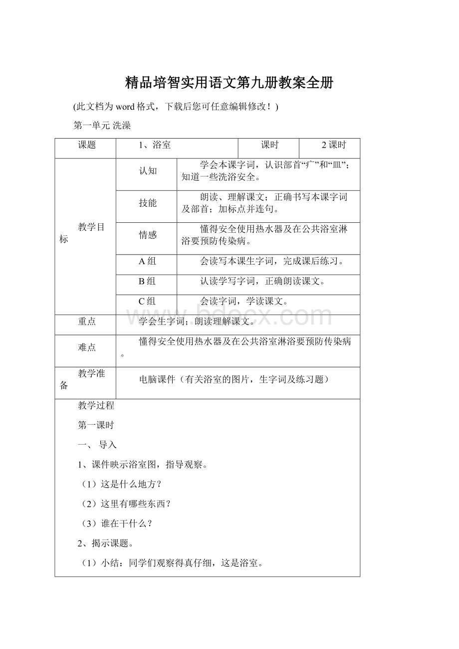 精品培智实用语文第九册教案全册Word文档下载推荐.docx_第1页