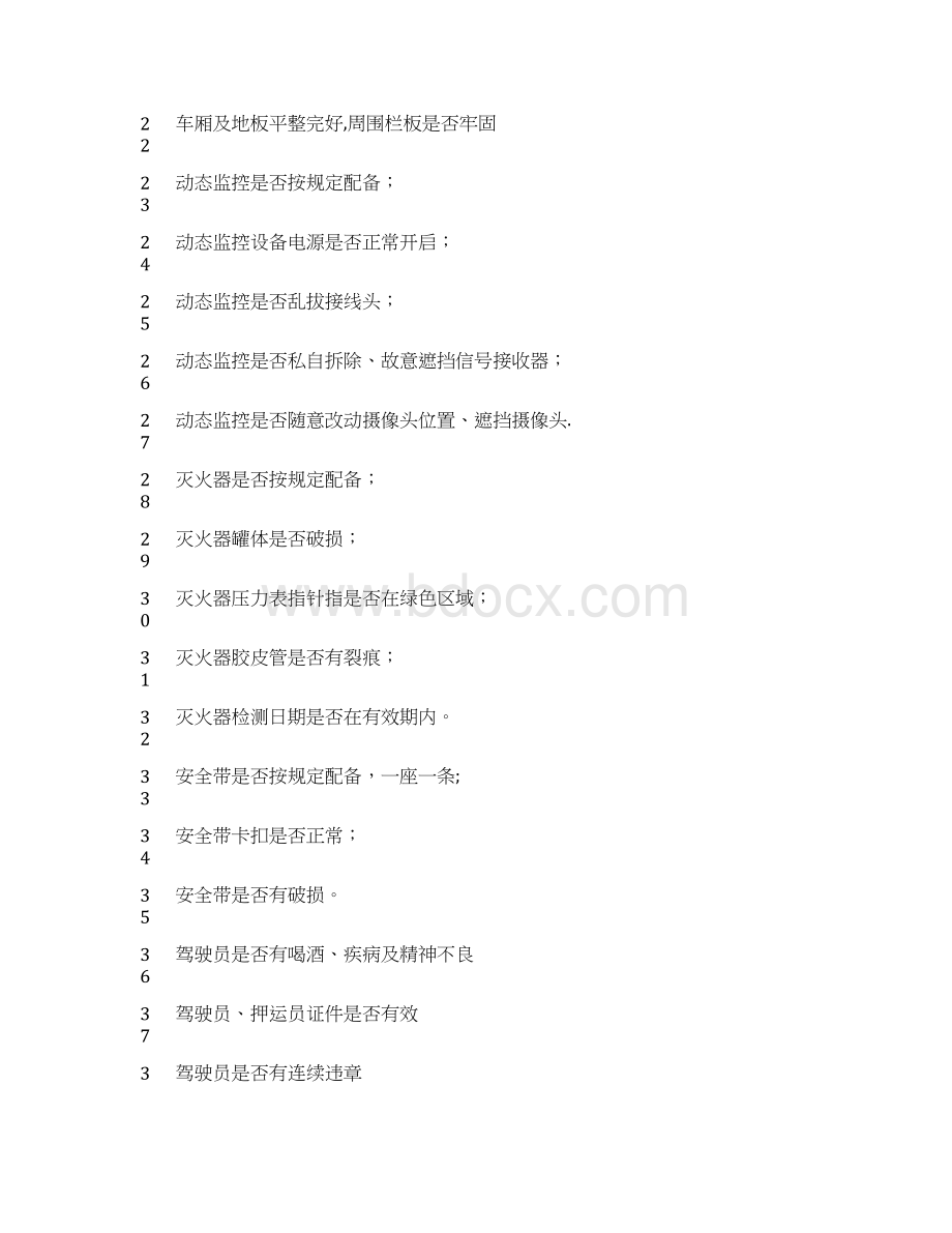 车辆安全隐患排查表完整.docx_第3页