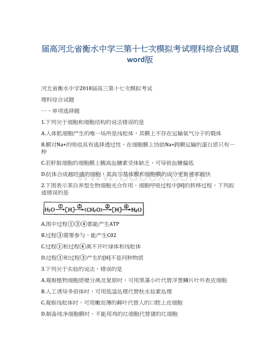 届高河北省衡水中学三第十七次模拟考试理科综合试题word版.docx