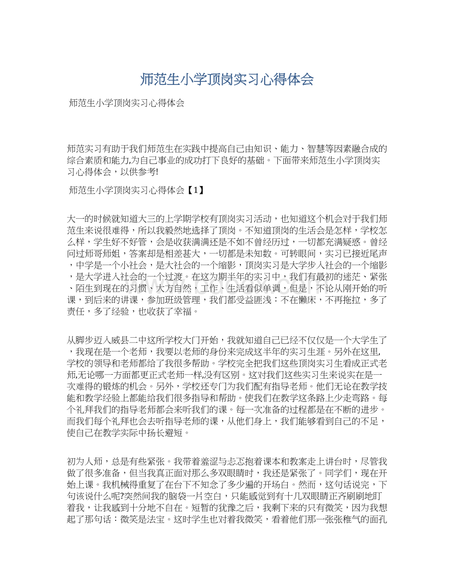 师范生小学顶岗实习心得体会Word文档格式.docx