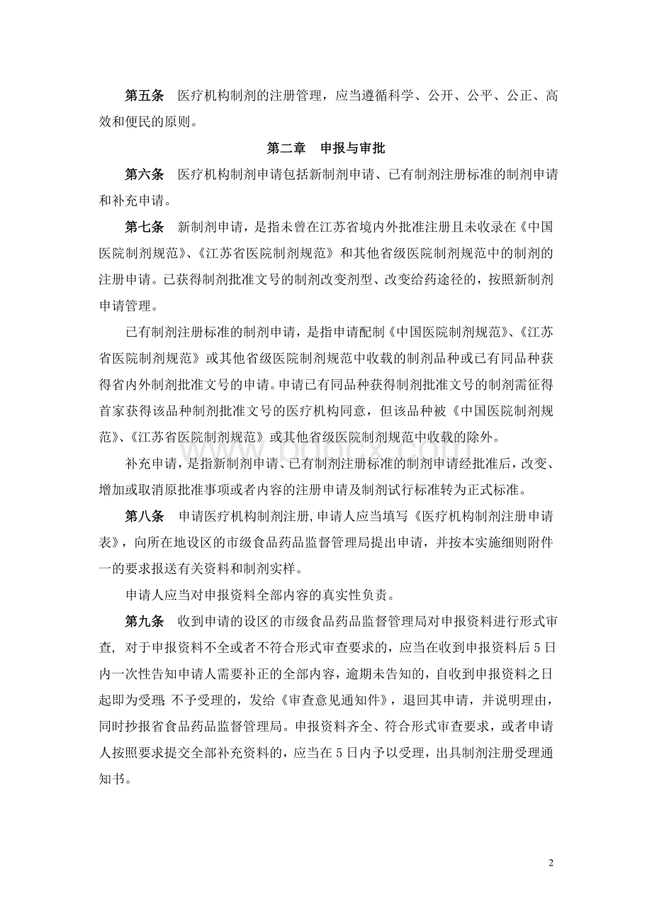 江苏省医疗机构制剂注册管理办法实施细则试行Word文档下载推荐.doc_第2页