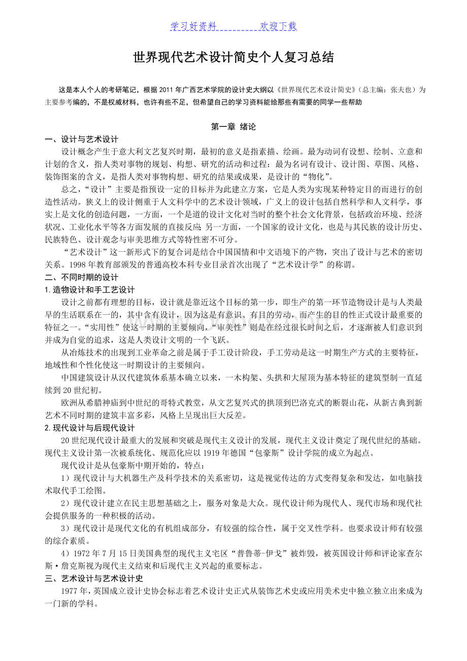 世界现代艺术设计简史个人复习总结.doc_第1页