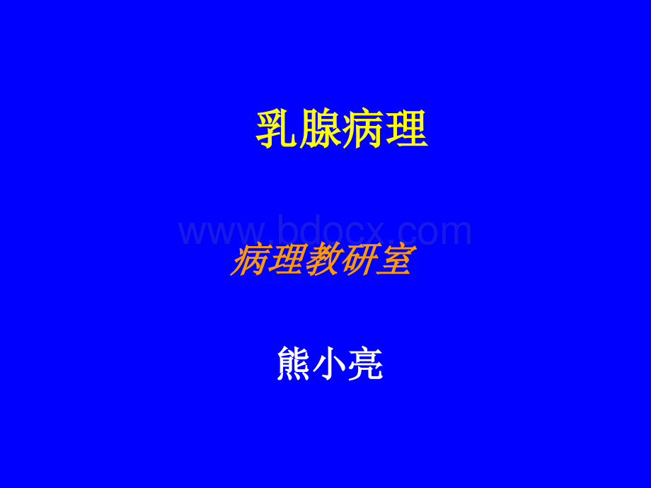 乳腺病理PPT格式课件下载.ppt