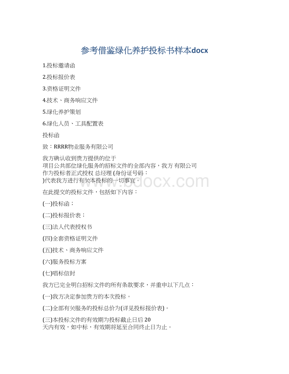 参考借鉴绿化养护投标书样本docxWord文件下载.docx