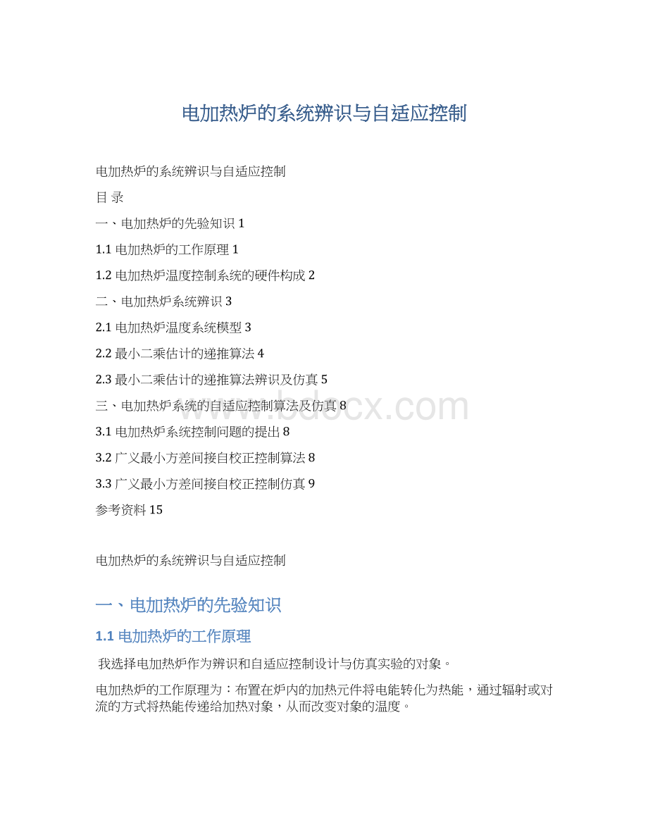 电加热炉的系统辨识与自适应控制.docx