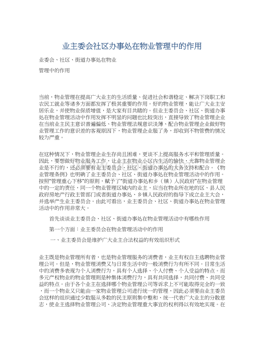 业主委会社区办事处在物业管理中的作用.docx_第1页