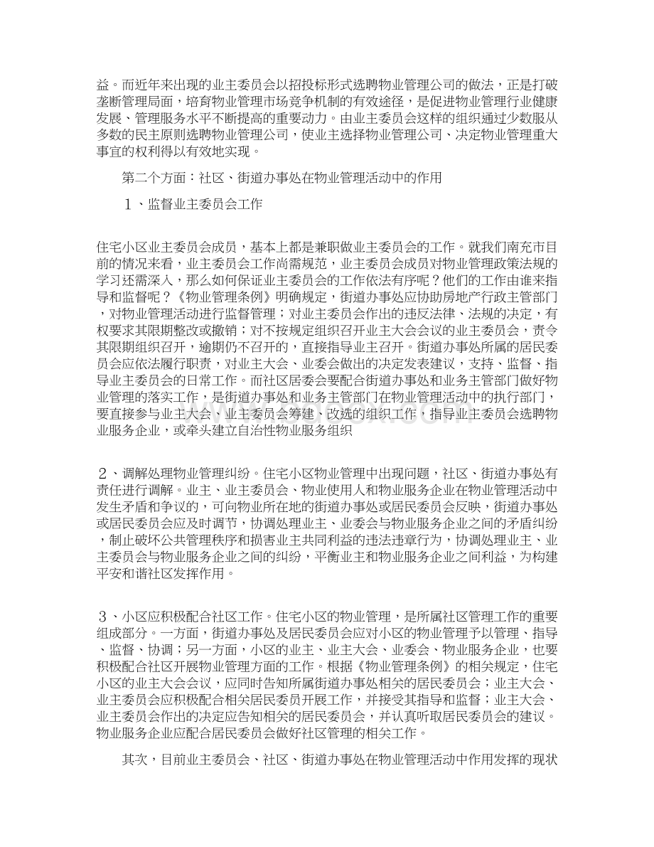 业主委会社区办事处在物业管理中的作用.docx_第3页