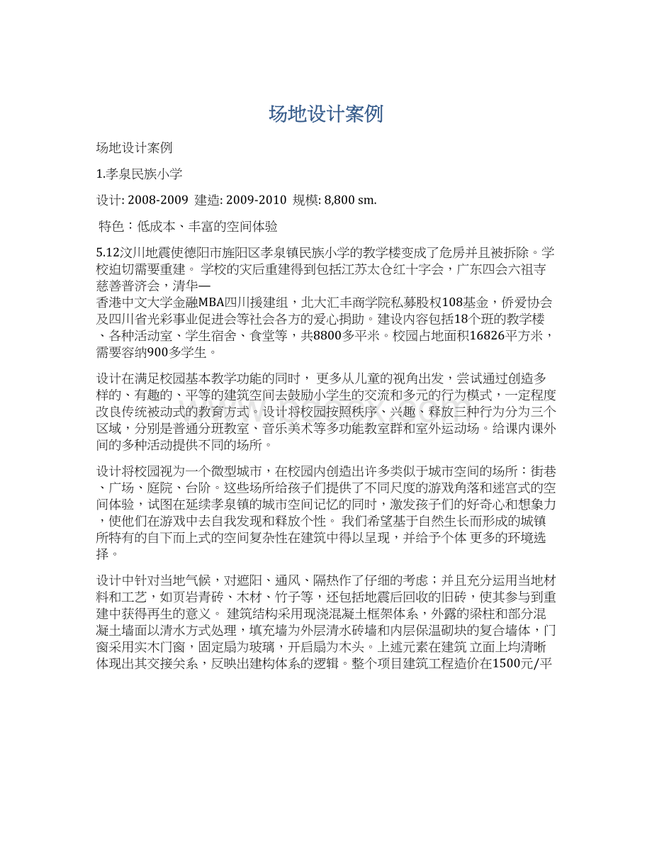 场地设计案例Word格式文档下载.docx_第1页