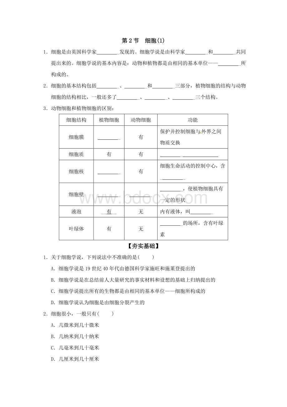 浙教版七年级上册科学第2节-细胞(1)课时同步练习含答案--精品.doc