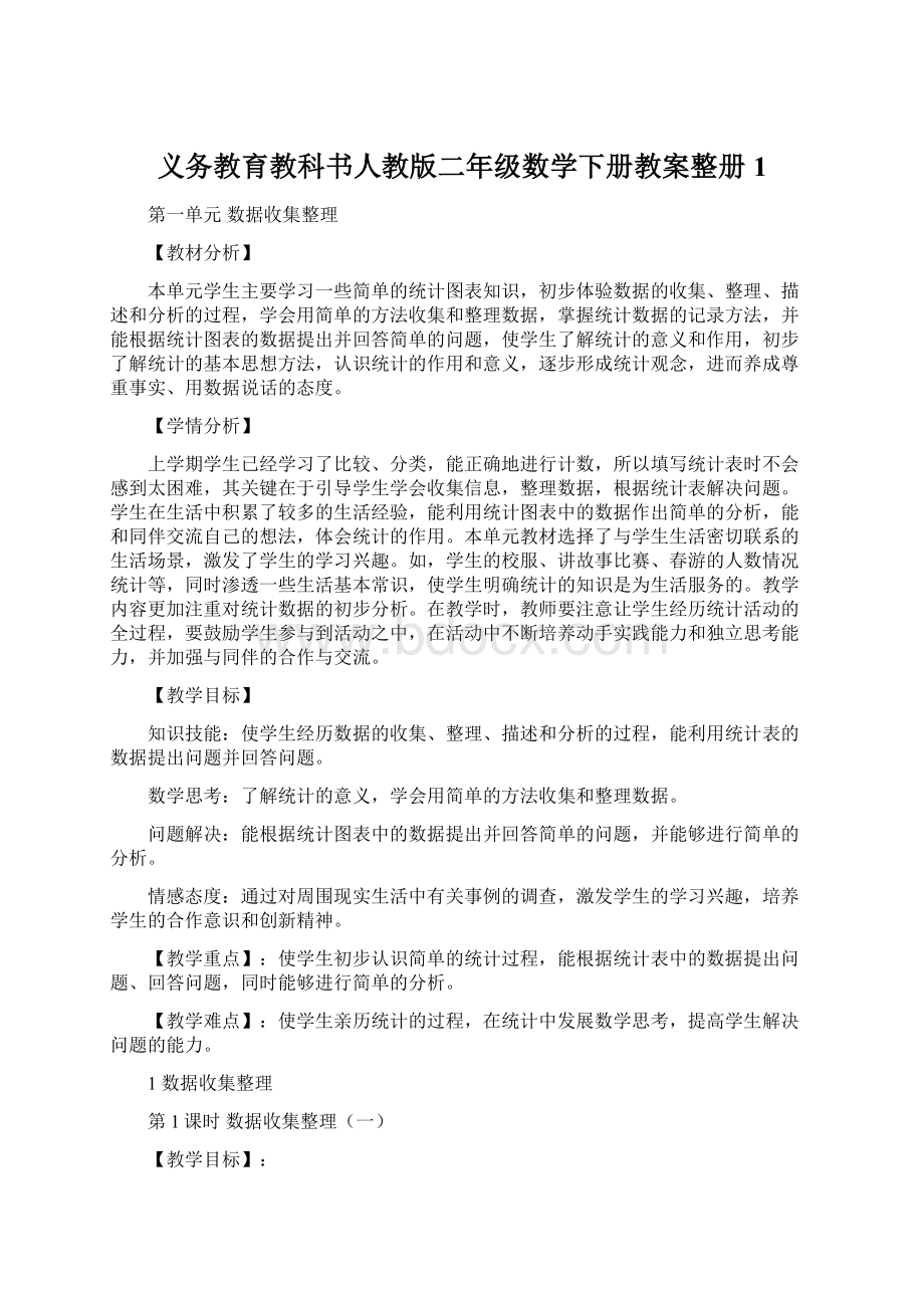 义务教育教科书人教版二年级数学下册教案整册1Word文档格式.docx_第1页