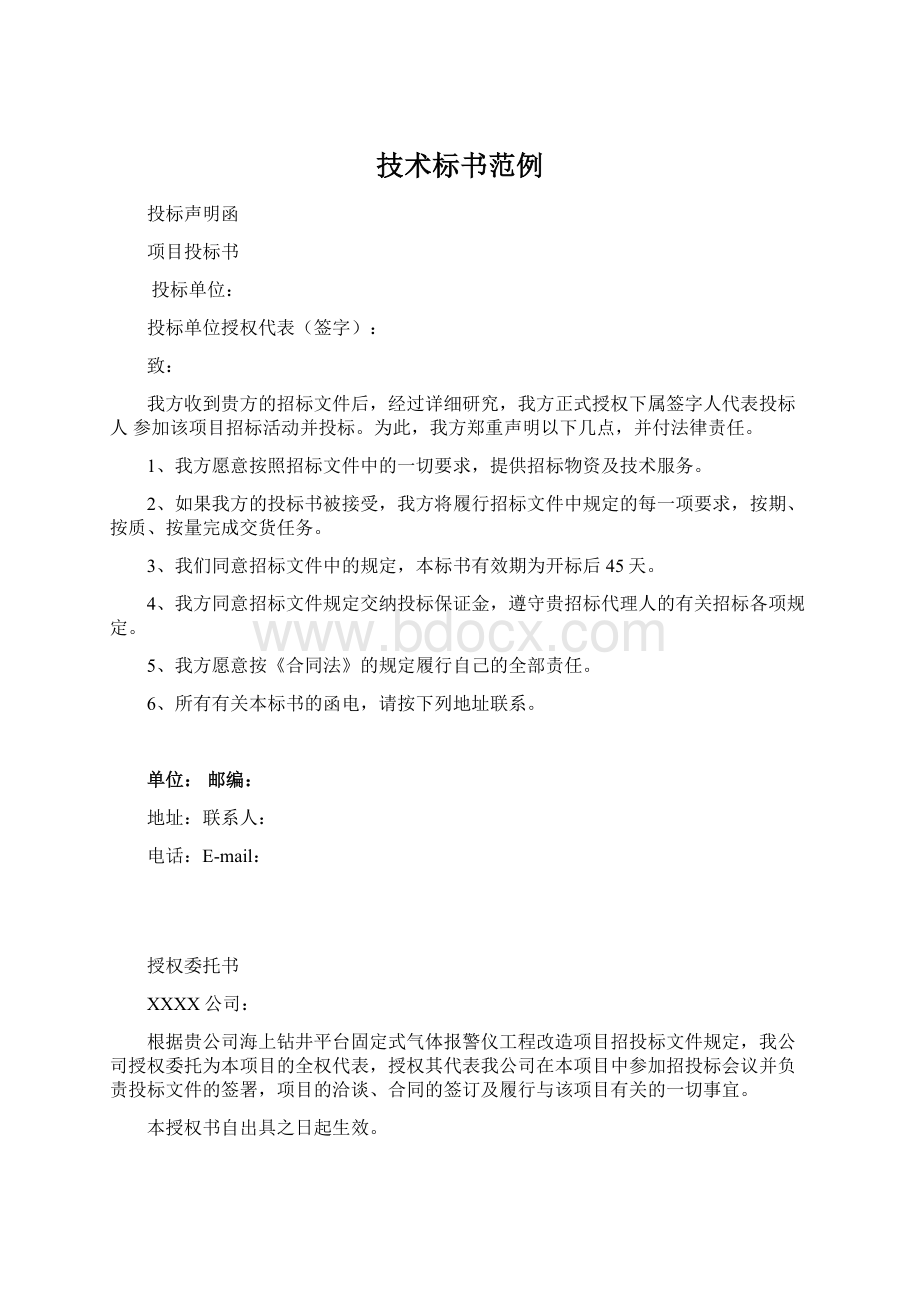 技术标书范例Word文档下载推荐.docx