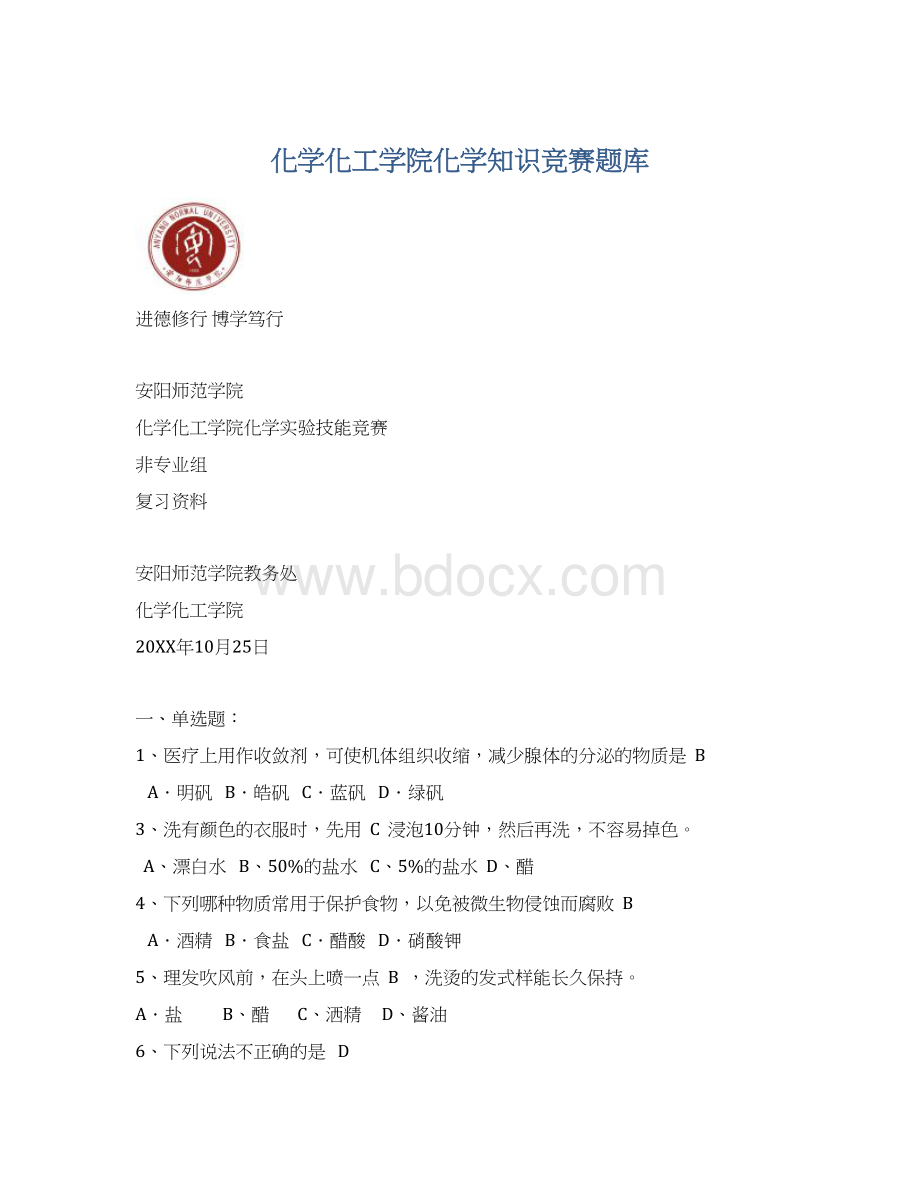 化学化工学院化学知识竞赛题库Word格式文档下载.docx