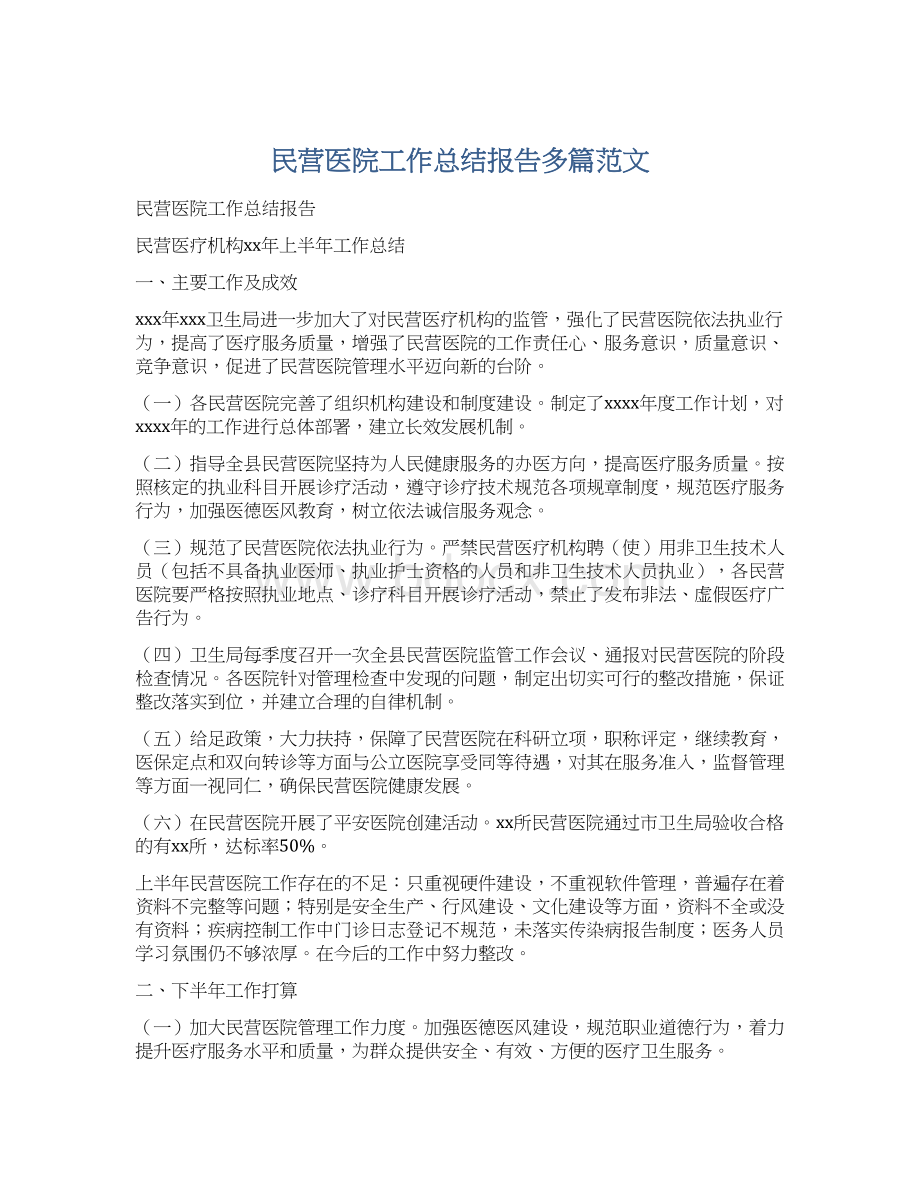 民营医院工作总结报告多篇范文文档格式.docx