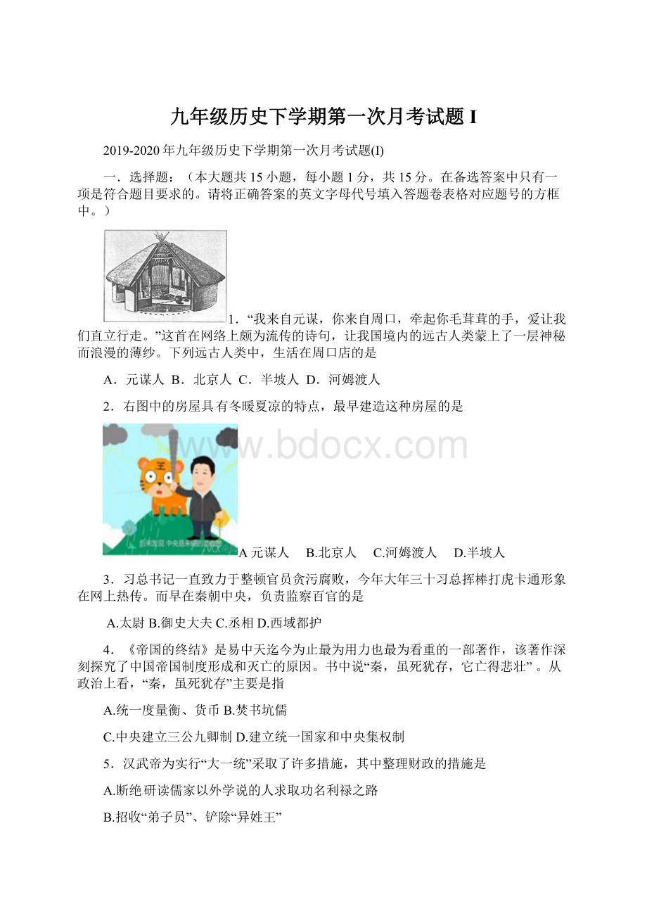 九年级历史下学期第一次月考试题I.docx_第1页