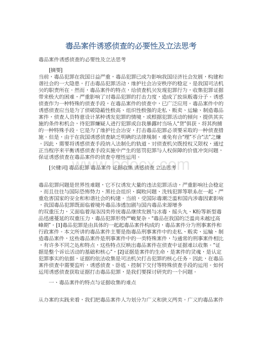 毒品案件诱惑侦查的必要性及立法思考Word格式文档下载.docx_第1页