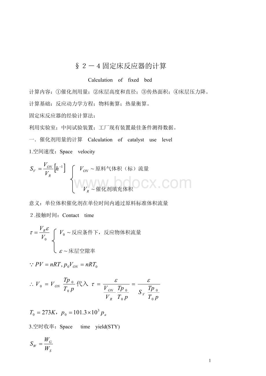 反应过程与技术固定床反应器的计算.doc_第1页