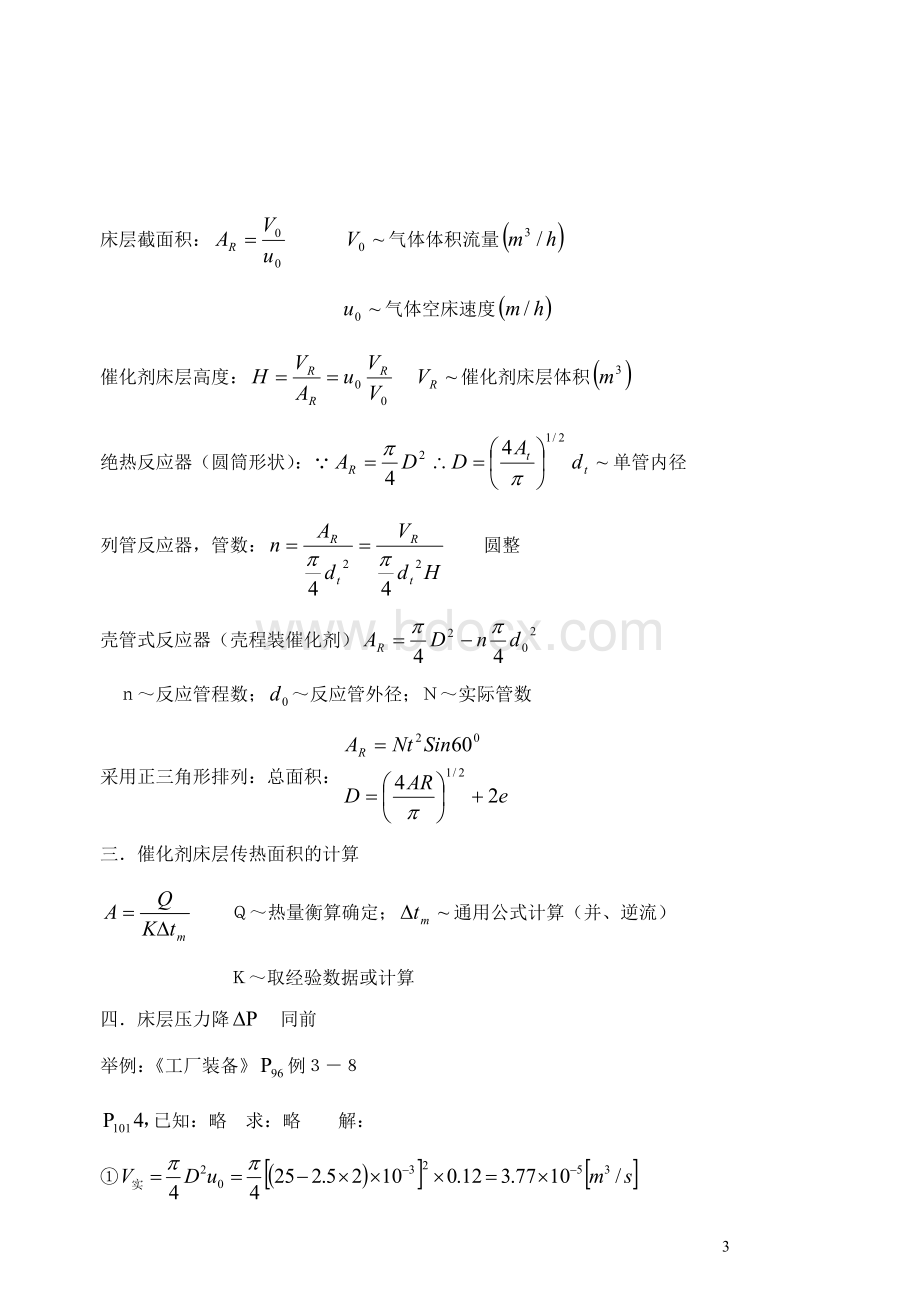 反应过程与技术固定床反应器的计算.doc_第3页