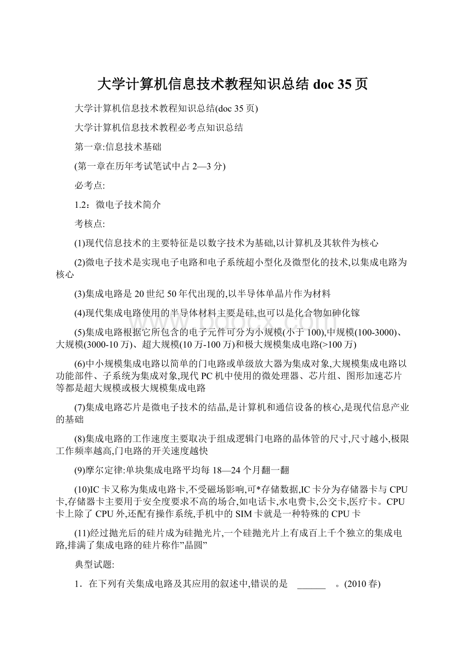 大学计算机信息技术教程知识总结doc 35页.docx