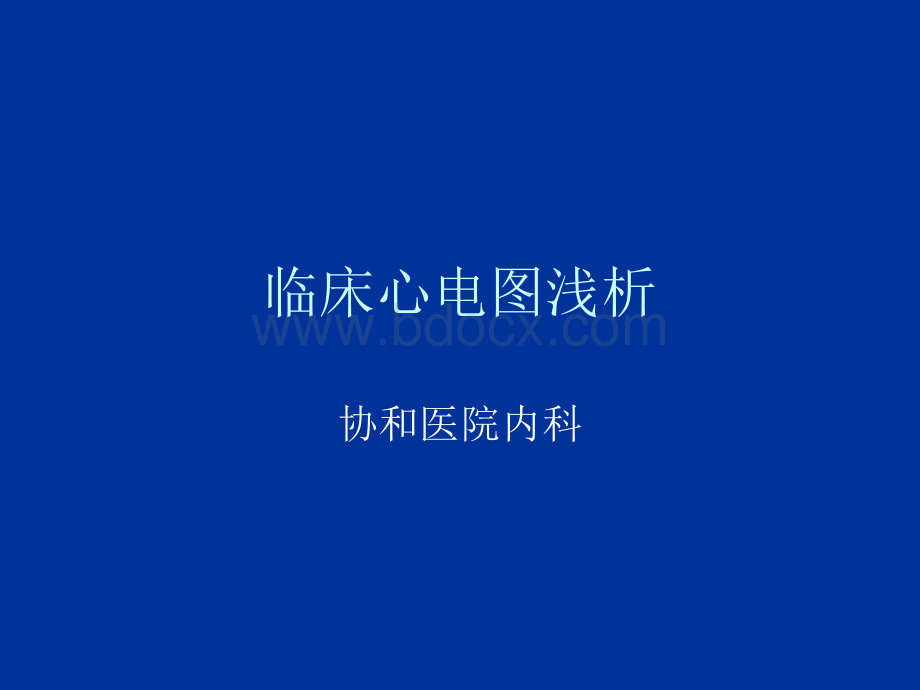 协和版临床心电图.ppt