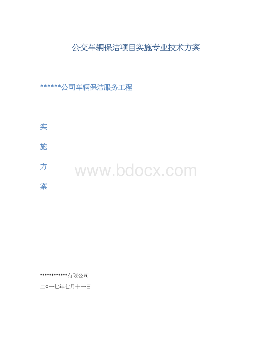 公交车辆保洁项目实施专业技术方案Word下载.docx