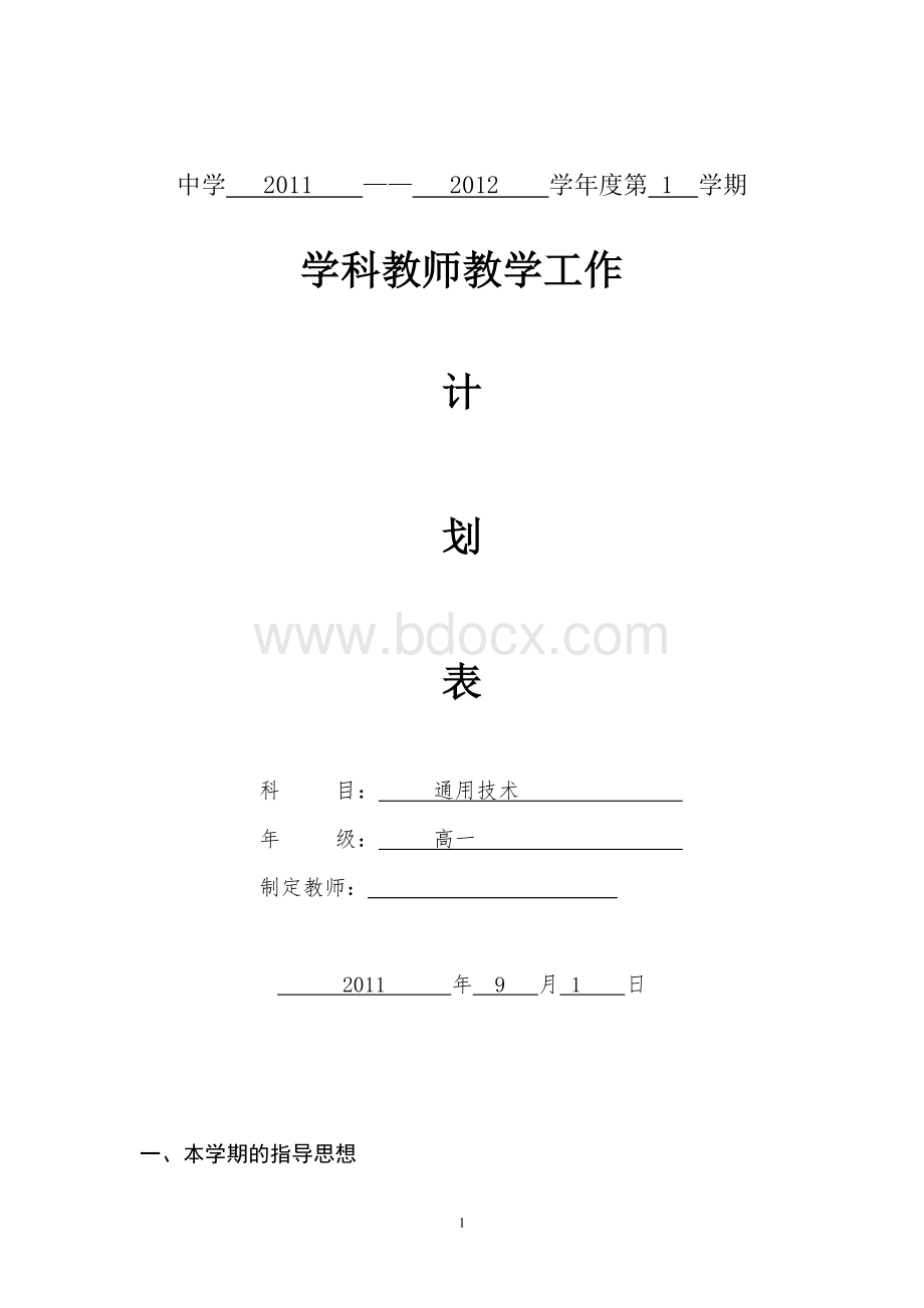 高中通用技术工作计划.doc