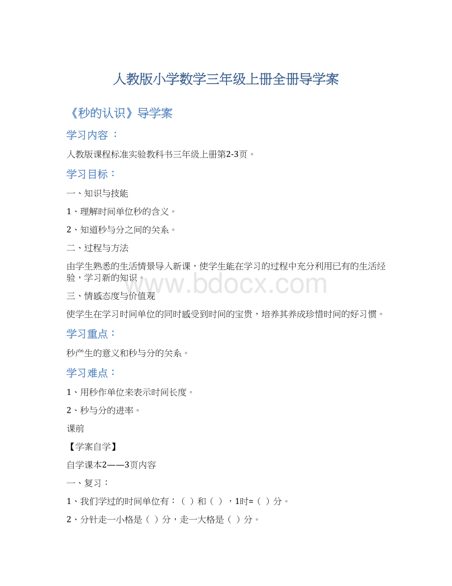 人教版小学数学三年级上册全册导学案.docx