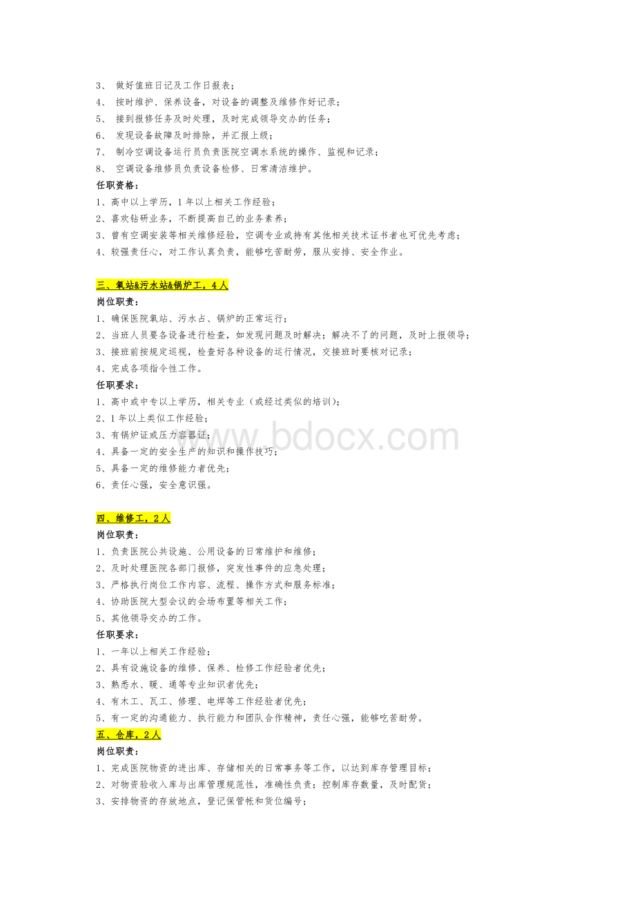 深圳台兴男科医院岗位需求及任职资格Word文档格式.doc_第3页