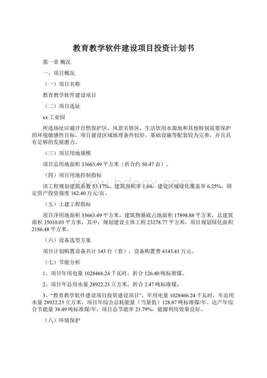 教育教学软件建设项目投资计划书Word文档格式.docx_第1页