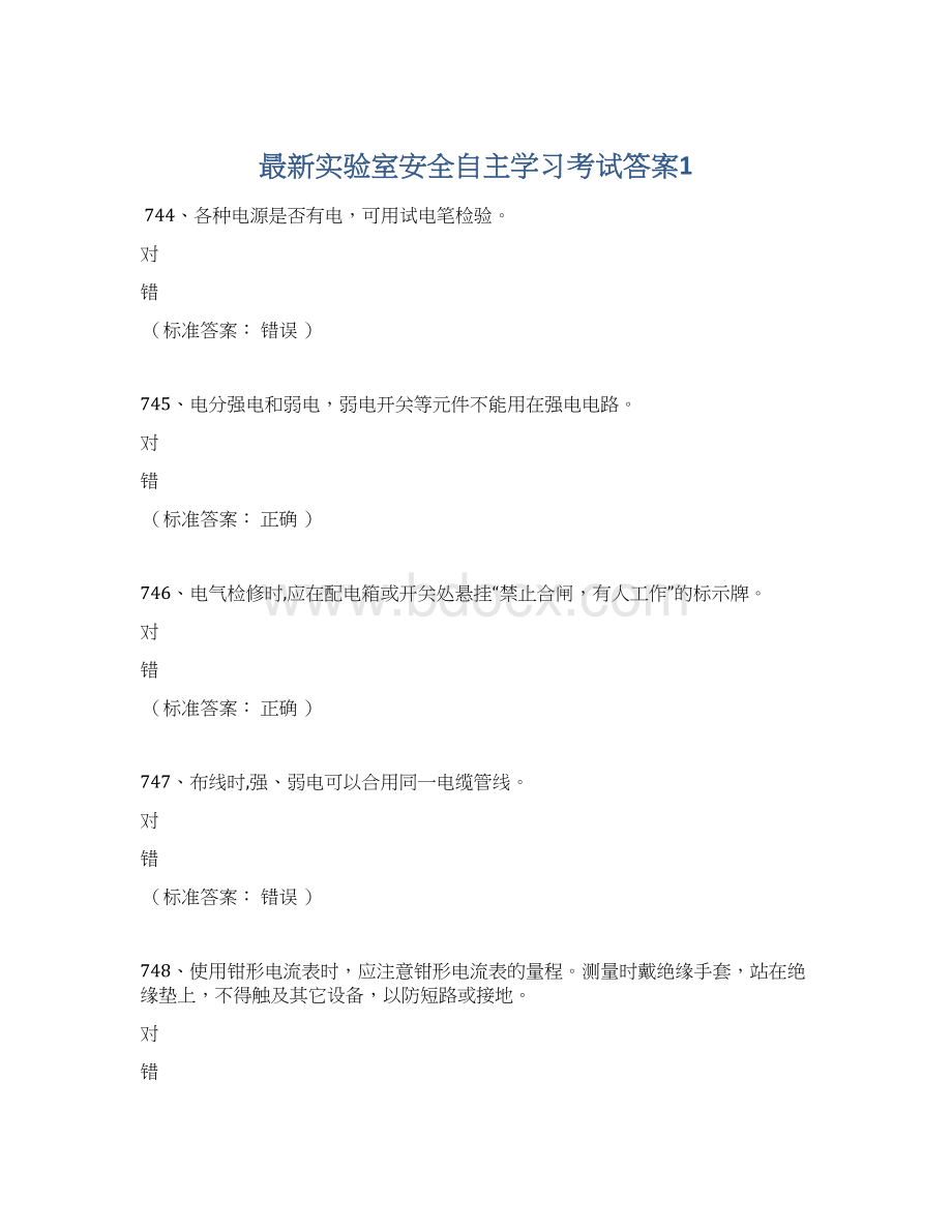 最新实验室安全自主学习考试答案1.docx