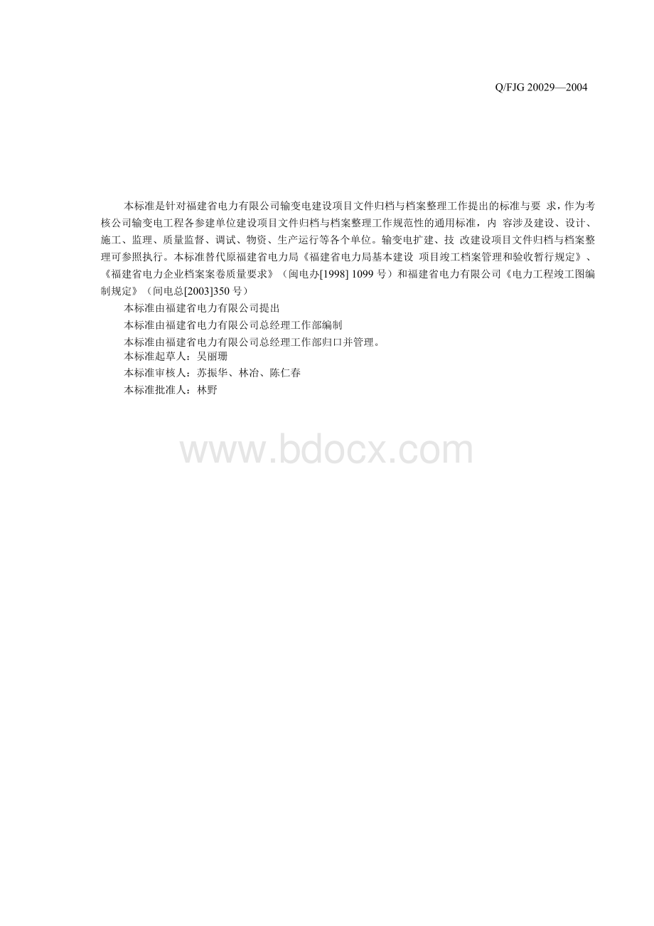 输变电工程文档整理标准Word下载.docx_第3页