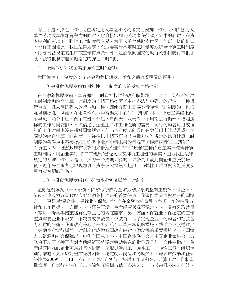 金融危机与我国弹性工时制度的实施Word下载.docx_第3页