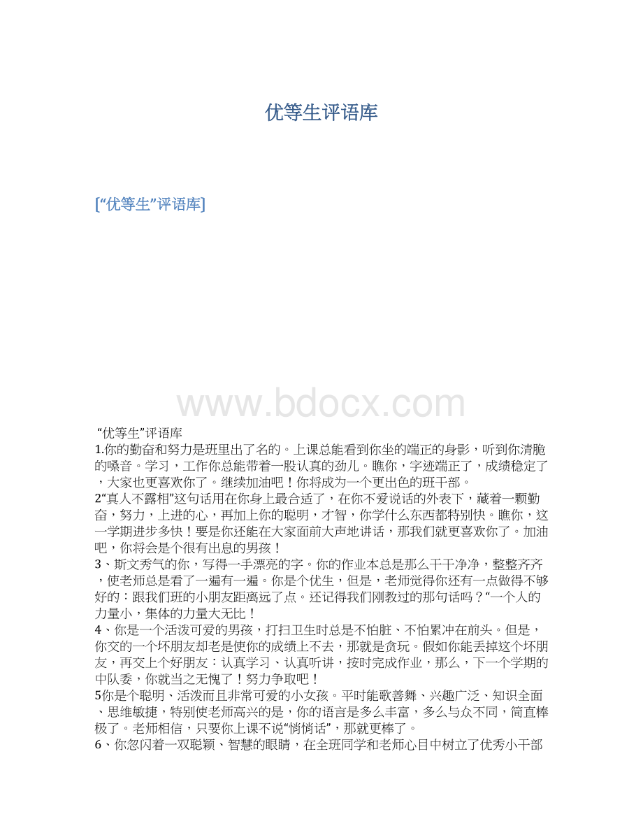 优等生评语库Word格式.docx_第1页