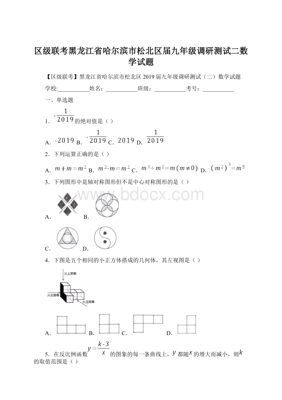 区级联考黑龙江省哈尔滨市松北区届九年级调研测试二数学试题.docx_第1页