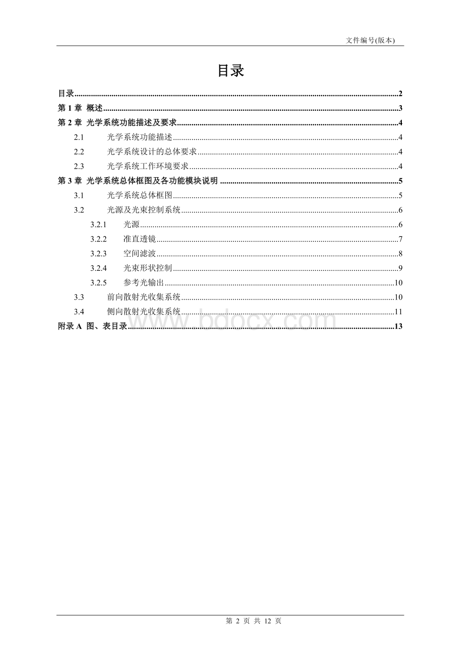 五分类血液细胞关键技术--光学系统_精品文档.doc_第2页