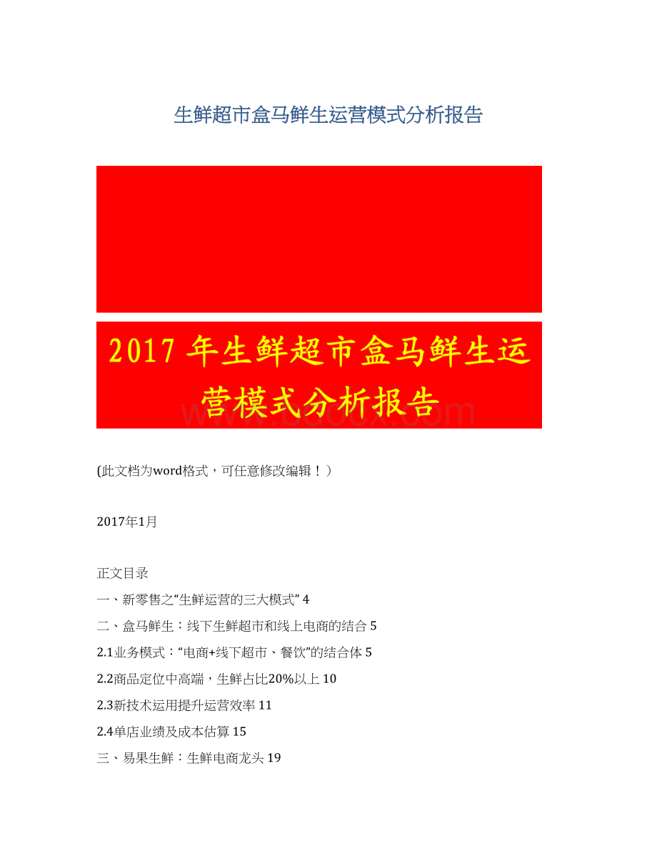 生鲜超市盒马鲜生运营模式分析报告文档格式.docx_第1页