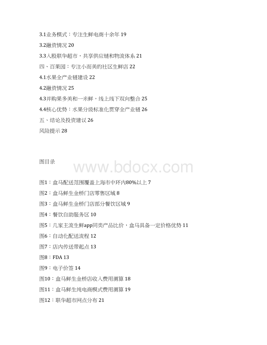 生鲜超市盒马鲜生运营模式分析报告文档格式.docx_第2页