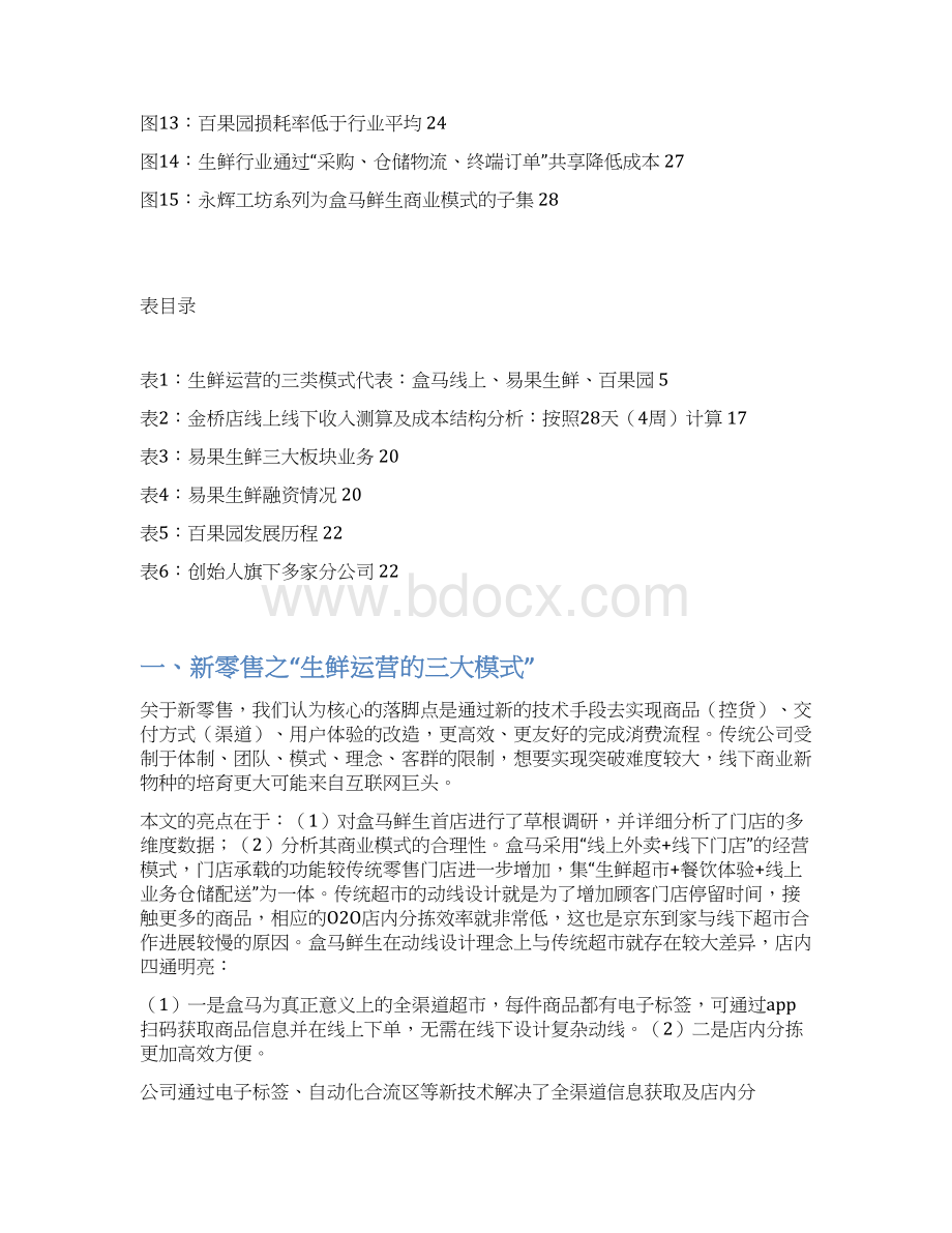 生鲜超市盒马鲜生运营模式分析报告文档格式.docx_第3页