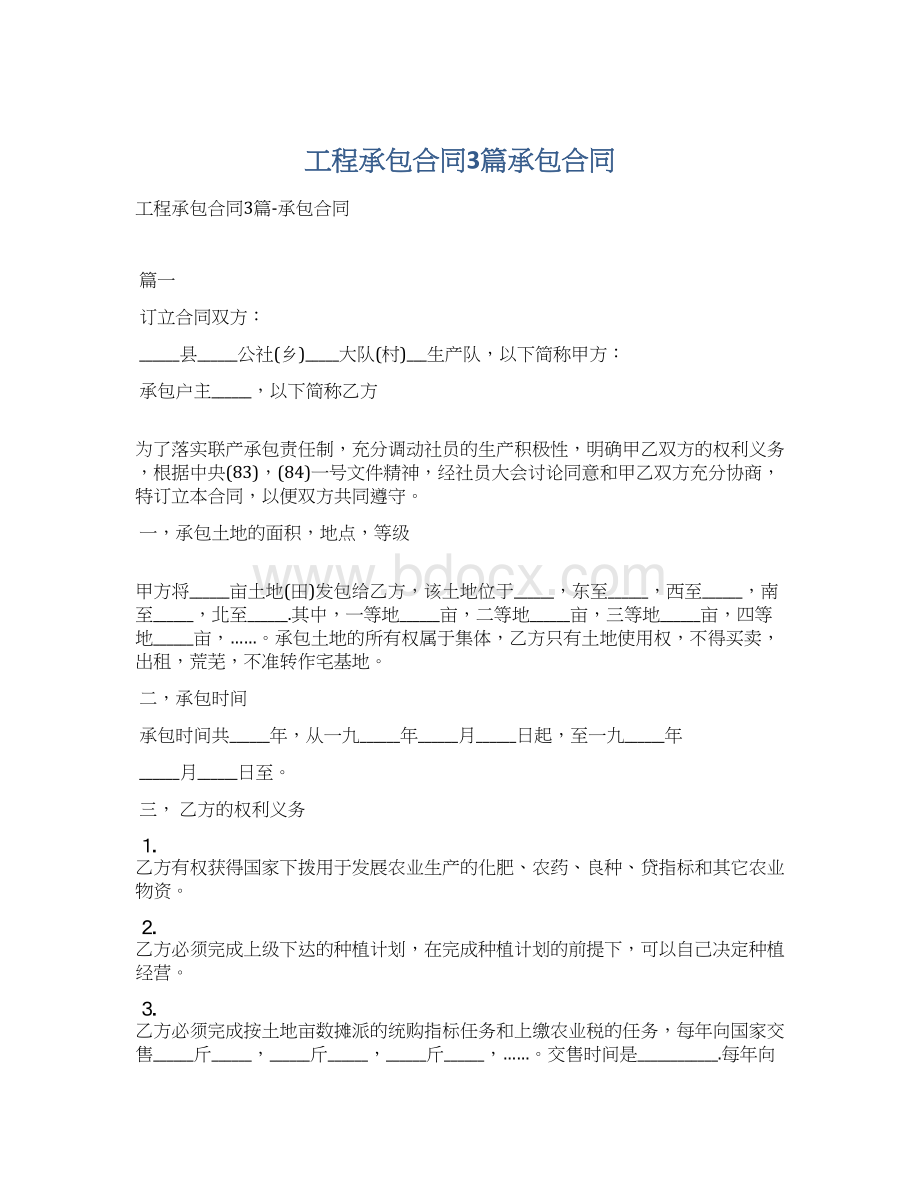 工程承包合同3篇承包合同Word格式文档下载.docx_第1页