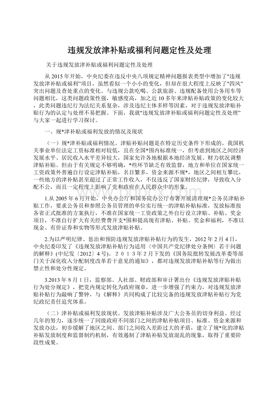 违规发放津补贴或福利问题定性及处理Word格式文档下载.docx_第1页