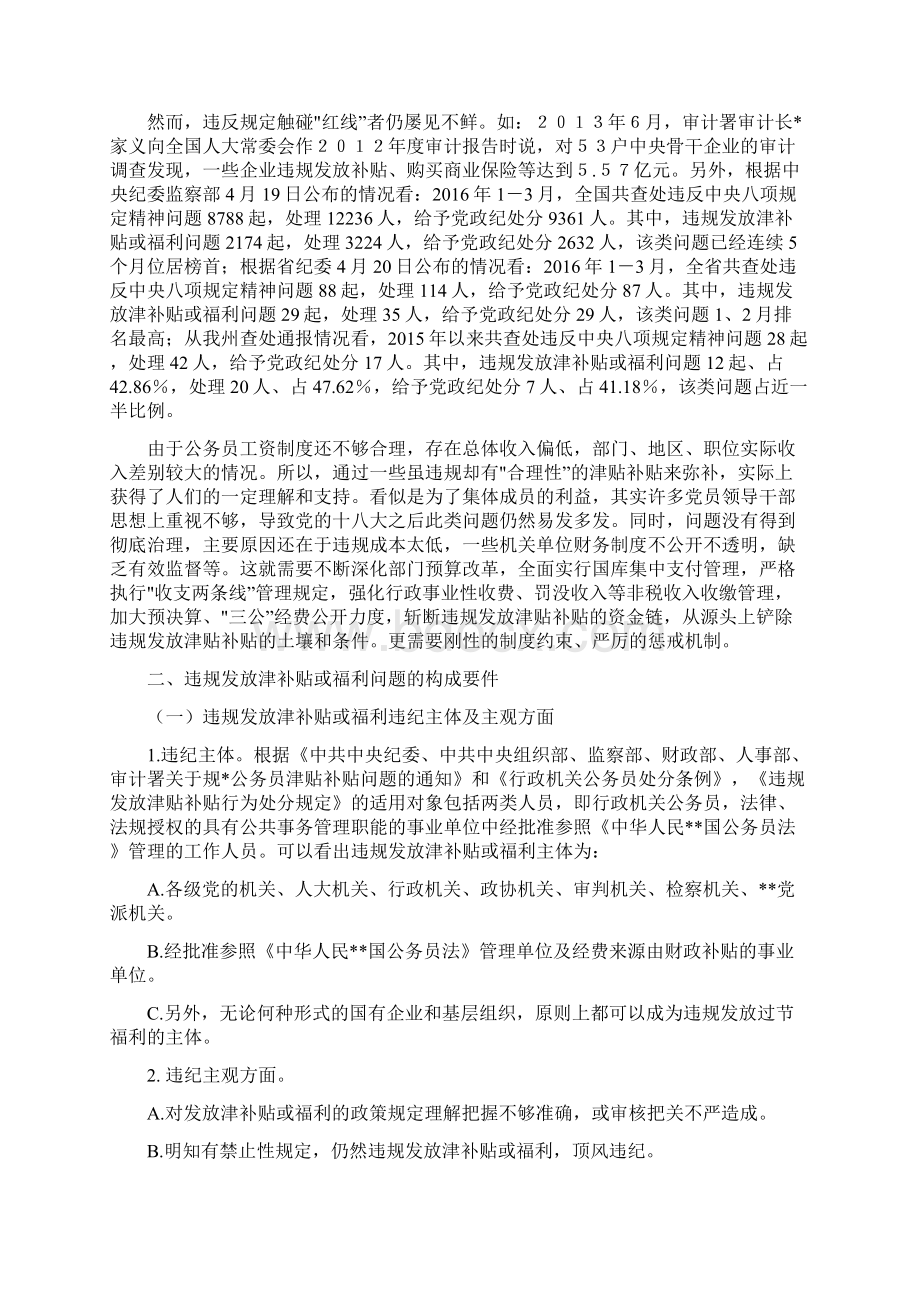 违规发放津补贴或福利问题定性及处理Word格式文档下载.docx_第2页