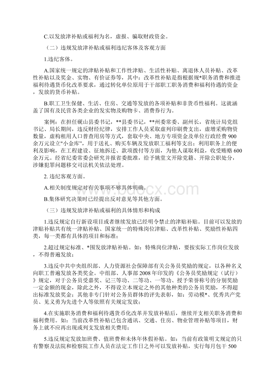 违规发放津补贴或福利问题定性及处理Word格式文档下载.docx_第3页