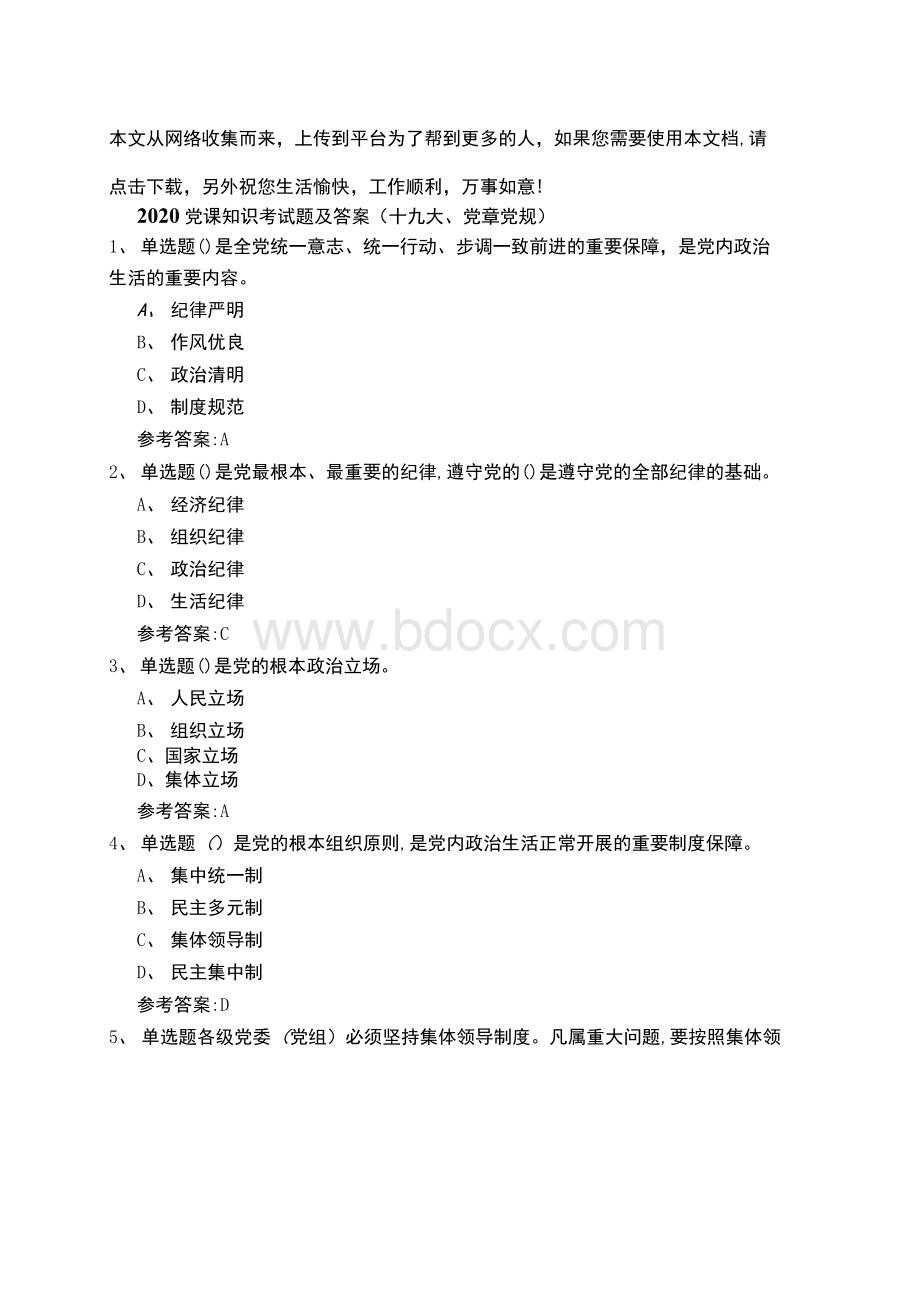 党课知识考试题及答案(十九大党章党规)Word文档下载推荐.docx