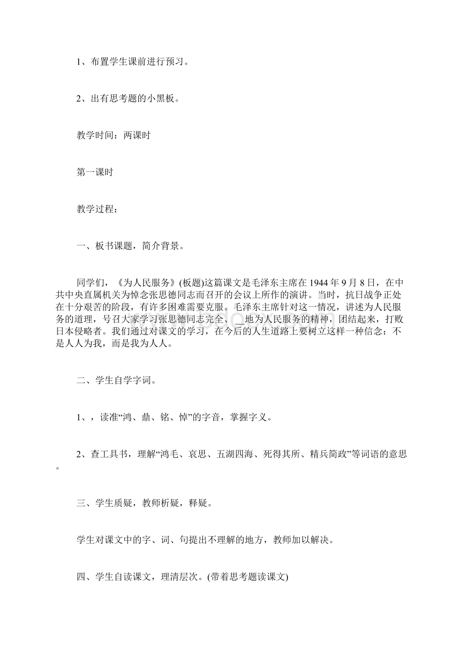 为人民服务教案及反思为人民服务教案.docx_第2页