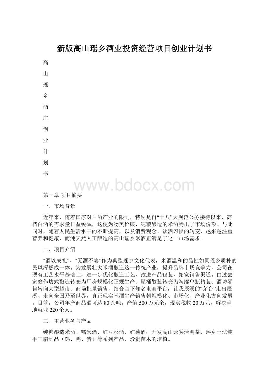 新版高山瑶乡酒业投资经营项目创业计划书.docx