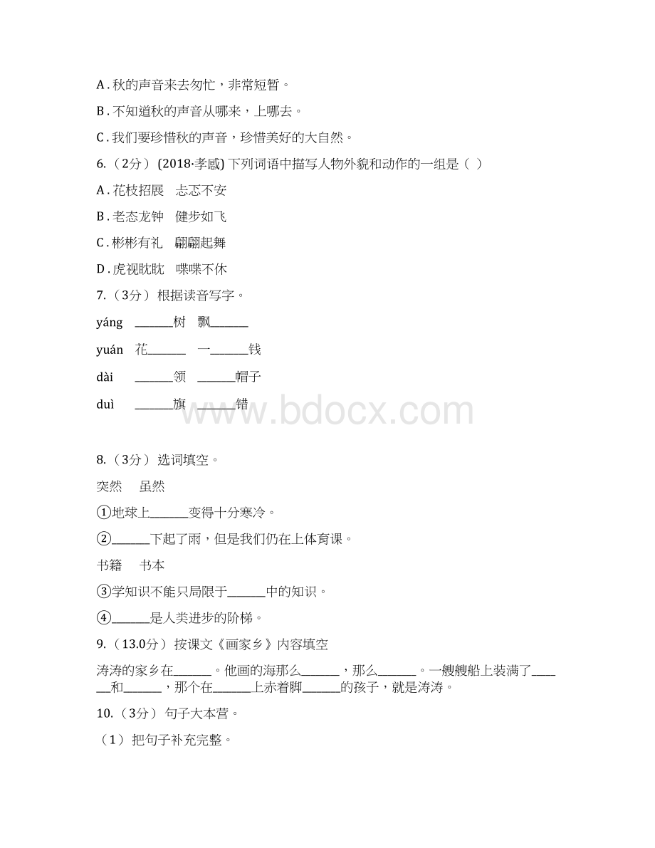 山东省烟台市四年级上学期语文期末统考卷B卷.docx_第2页