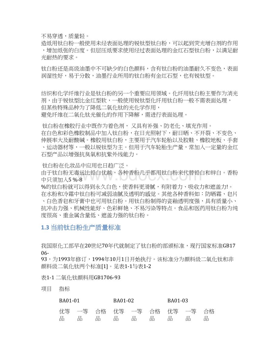 完整新编年产5万吨硫酸法钛白粉生产工艺设计实现可行性方案Word下载.docx_第3页