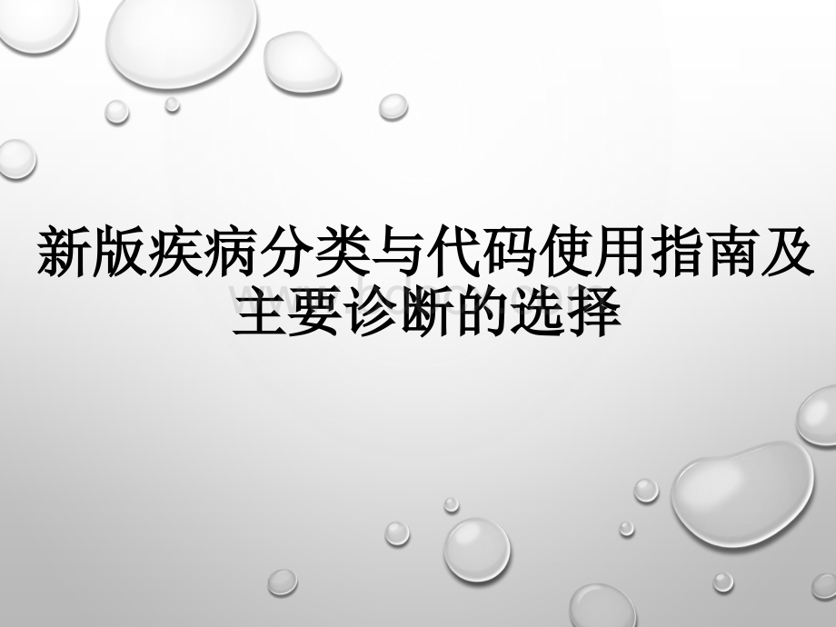 新版疾病分类与代码使用指南及主要诊断的选择PPT文件格式下载.pptx_第1页