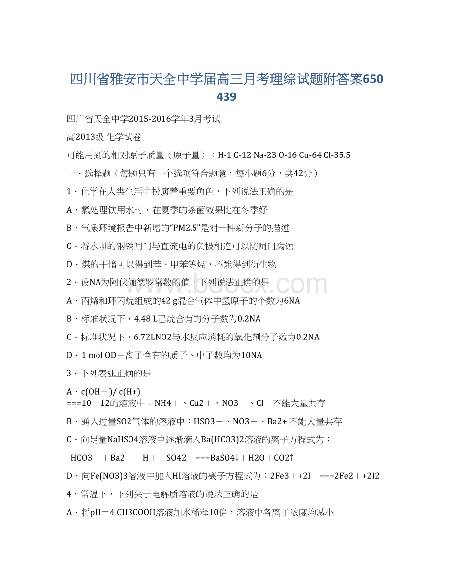 四川省雅安市天全中学届高三月考理综试题附答案650439Word文件下载.docx